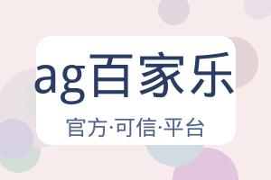 ag百家乐 配图