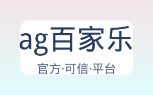 ag百家乐
